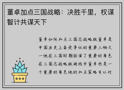 董卓加点三国战略：决胜千里，权谋智计共谋天下