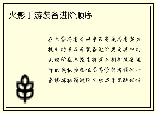 火影手游装备进阶顺序