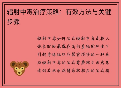 辐射中毒治疗策略：有效方法与关键步骤