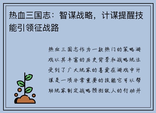 热血三国志：智谋战略，计谋提醒技能引领征战路
