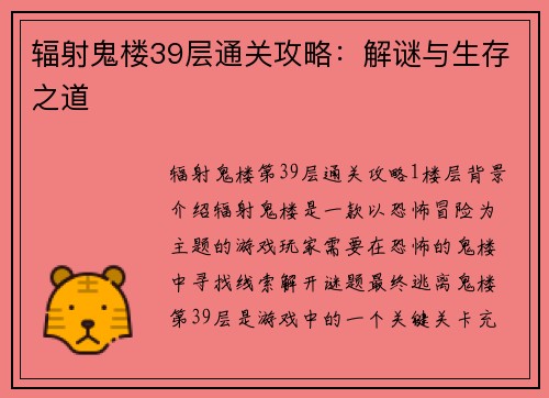 辐射鬼楼39层通关攻略：解谜与生存之道
