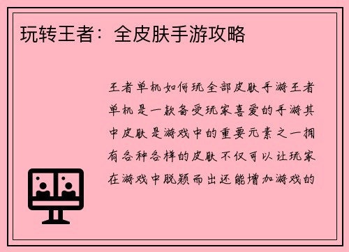 玩转王者：全皮肤手游攻略