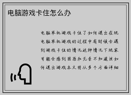 电脑游戏卡住怎么办