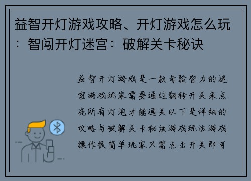 益智开灯游戏攻略、开灯游戏怎么玩：智闯开灯迷宫：破解关卡秘诀