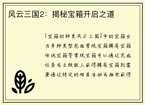 风云三国2：揭秘宝箱开启之道