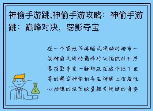 神偷手游跳,神偷手游攻略：神偷手游跳：巅峰对决，窃影夺宝