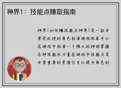 神界1：技能点赚取指南