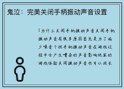 鬼泣：完美关闭手柄振动声音设置