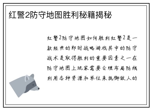 红警2防守地图胜利秘籍揭秘