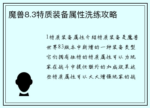 魔兽8.3特质装备属性洗练攻略