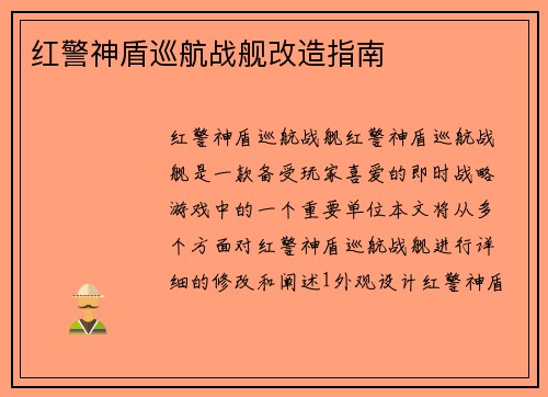 红警神盾巡航战舰改造指南