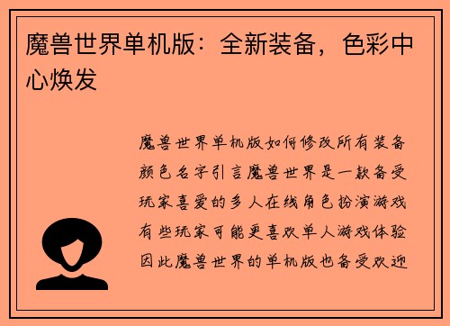 魔兽世界单机版：全新装备，色彩中心焕发
