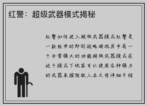 红警：超级武器模式揭秘