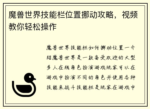 魔兽世界技能栏位置挪动攻略，视频教你轻松操作
