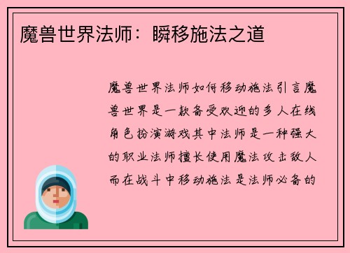 魔兽世界法师：瞬移施法之道