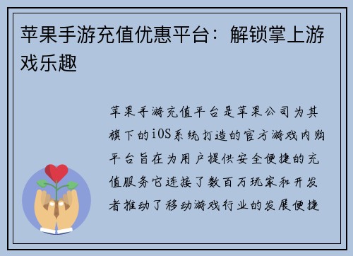 苹果手游充值优惠平台：解锁掌上游戏乐趣