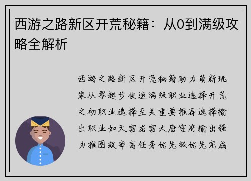 西游之路新区开荒秘籍：从0到满级攻略全解析
