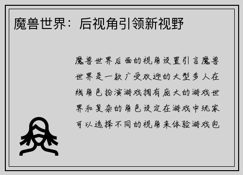 魔兽世界：后视角引领新视野