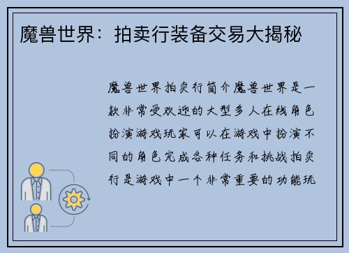 魔兽世界：拍卖行装备交易大揭秘