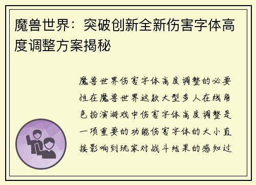 魔兽世界：突破创新全新伤害字体高度调整方案揭秘