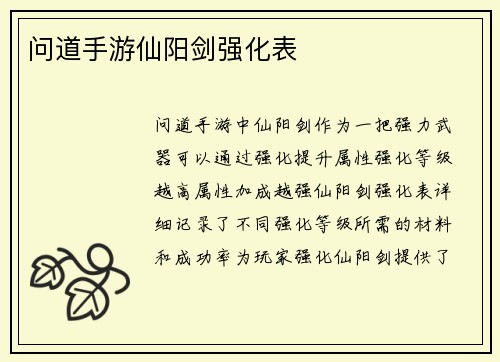 问道手游仙阳剑强化表