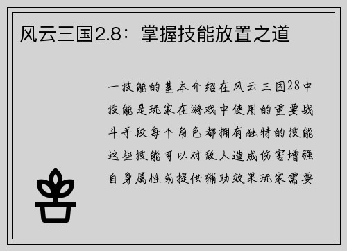 风云三国2.8：掌握技能放置之道