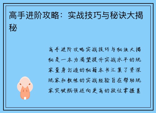 高手进阶攻略：实战技巧与秘诀大揭秘