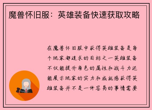魔兽怀旧服：英雄装备快速获取攻略