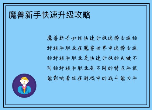 魔兽新手快速升级攻略