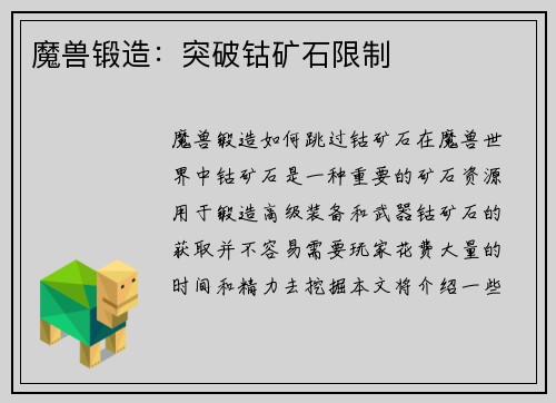 魔兽锻造：突破钴矿石限制