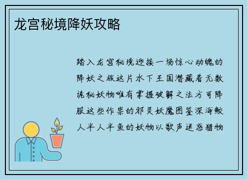 龙宫秘境降妖攻略