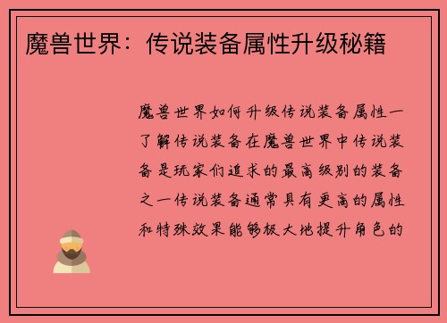 魔兽世界：传说装备属性升级秘籍
