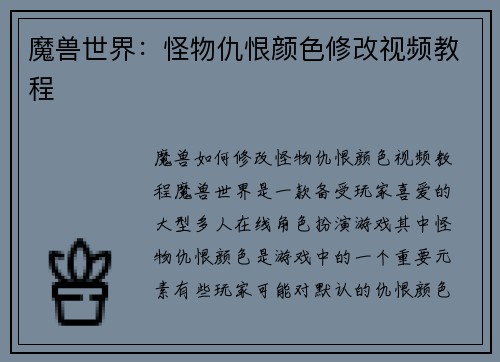 魔兽世界：怪物仇恨颜色修改视频教程