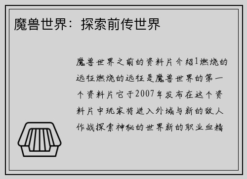 魔兽世界：探索前传世界