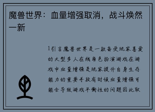 魔兽世界：血量增强取消，战斗焕然一新