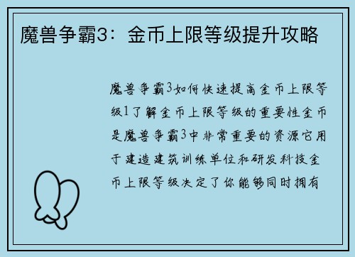 魔兽争霸3：金币上限等级提升攻略