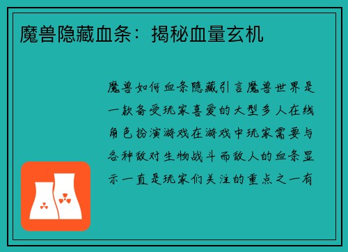 魔兽隐藏血条：揭秘血量玄机