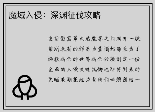 魔域入侵：深渊征伐攻略