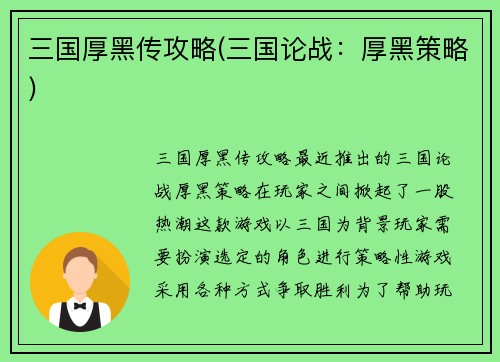 三国厚黑传攻略(三国论战：厚黑策略)