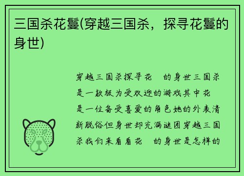 三国杀花鬘(穿越三国杀，探寻花鬘的身世)