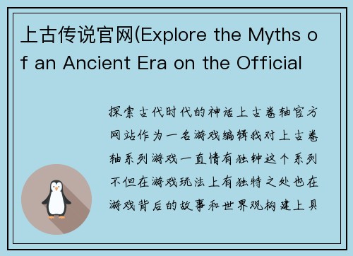 上古传说官网(Explore the Myths of an Ancient Era on the Official Website of Elder Scrolls)