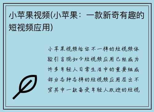 小苹果视频(小苹果：一款新奇有趣的短视频应用)