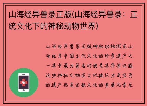 山海经异兽录正版(山海经异兽录：正统文化下的神秘动物世界)
