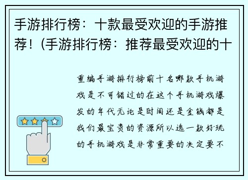 手游排行榜：十款最受欢迎的手游推荐！(手游排行榜：推荐最受欢迎的十款手游！)