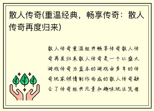 散人传奇(重温经典，畅享传奇：散人传奇再度归来)